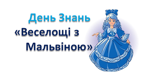 мальвіна 1